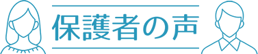 保護者の声